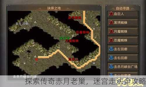 探索传奇赤月老巢，迷宫走法全攻略
