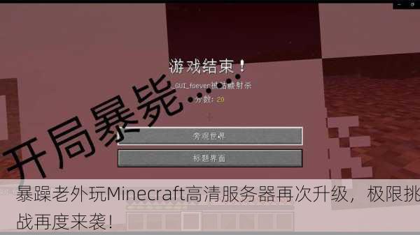 暴躁老外玩Minecraft高清服务器再次升级，极限挑战再度来袭！