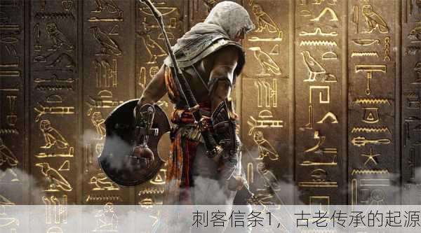 刺客信条1，古老传承的起源
