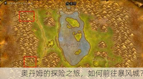 奥丹姆的探险之旅，如何前往暴风城？