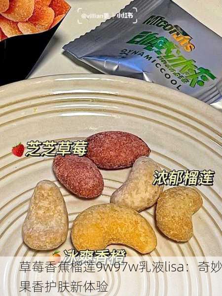 草莓香蕉榴莲9w97w乳液lisa：奇妙果香护肤新体验