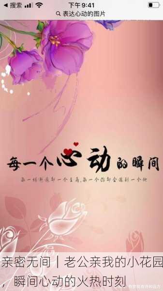 亲密无间｜老公亲我的小花园，瞬间心动的火热时刻