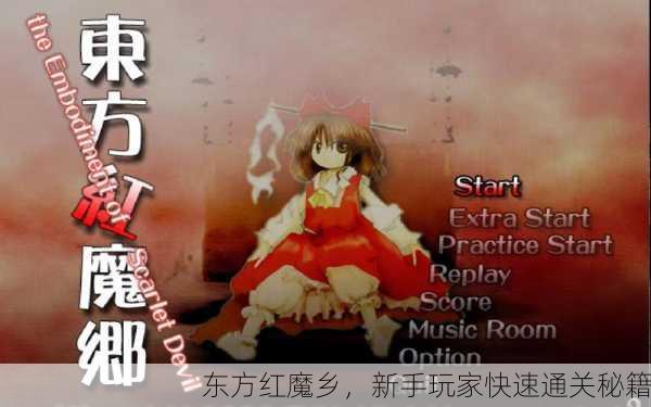 东方红魔乡，新手玩家快速通关秘籍