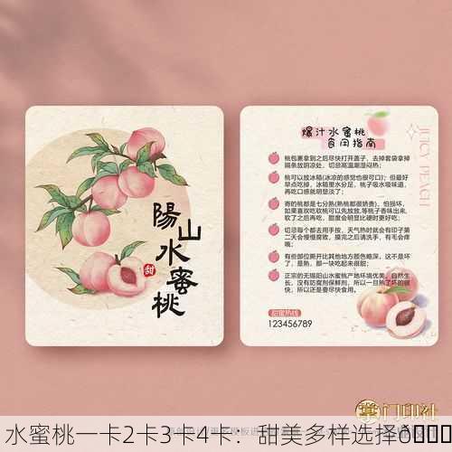水蜜桃一卡2卡3卡4卡：甜美多样选择🍑