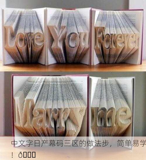中文字日产幕码三区的做法步，简单易学！📚