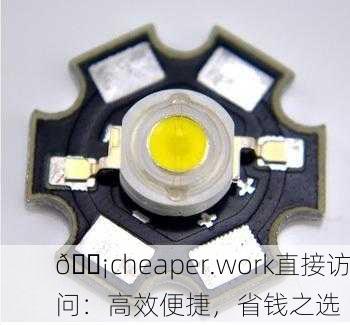 💡cheaper.work直接访问：高效便捷，省钱之选