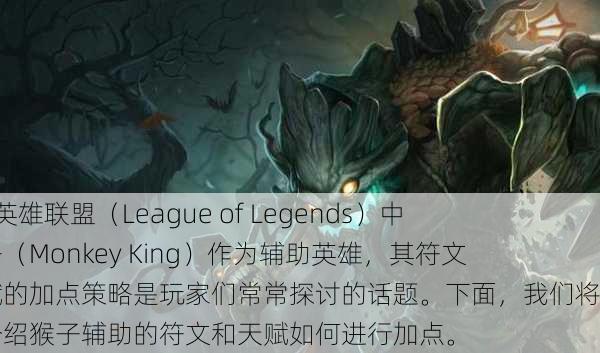 📖 英雄联盟（League of Legends）中，猴子（Monkey King）作为辅助英雄，其符文和天赋的加点策略是玩家们常常探讨的话题。下面，我们将详细介绍猴子辅助的符文和天赋如何进行加点。
