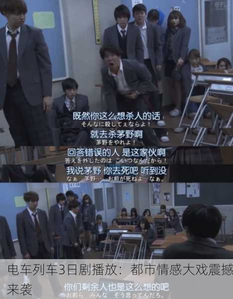 电车列车3日剧播放：都市情感大戏震撼来袭