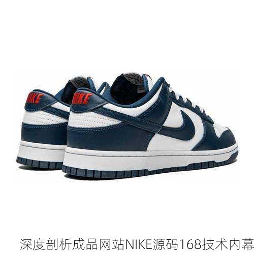 深度剖析成品网站NIKE源码168技术内幕