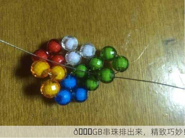 🌟GB串珠排出来，精致巧妙！