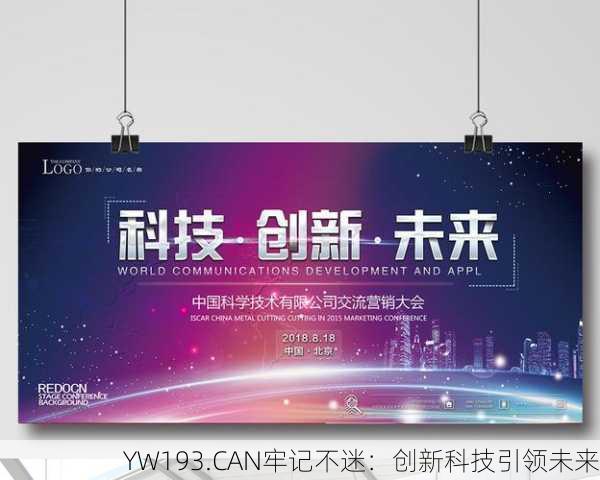 YW193.CAN牢记不迷：创新科技引领未来