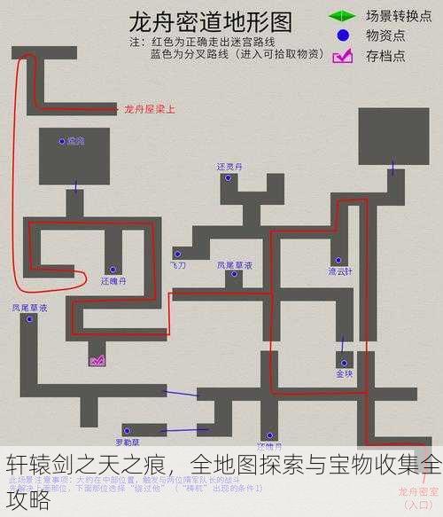 轩辕剑之天之痕，全地图探索与宝物收集全攻略