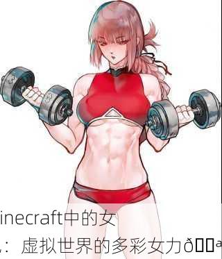 老外Minecraft中的女性角色：虚拟世界的多彩女力💪