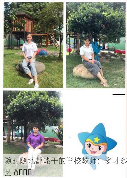 随时随地都能干的学校教师：多才多艺 🌟