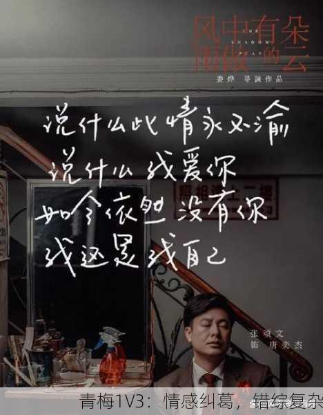 青梅1V3：情感纠葛，错综复杂