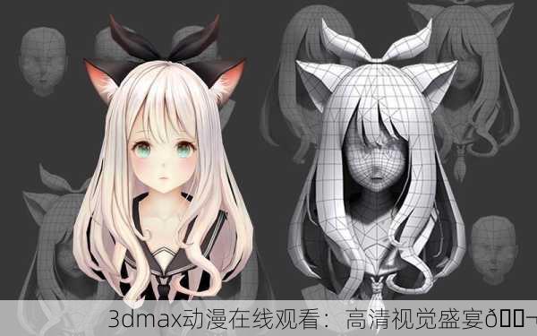 3dmax动漫在线观看：高清视觉盛宴🎬