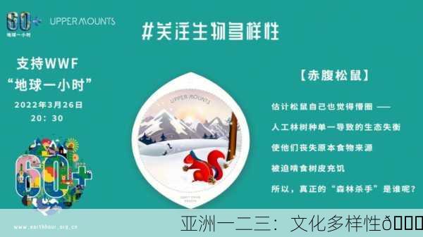 亚洲一二三：文化多样性🌏