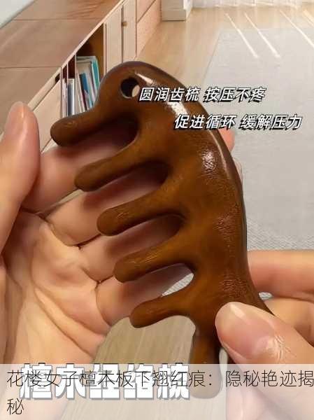 花楼女子檀木板下翘红痕：隐秘艳迹揭秘