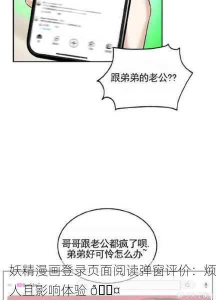 妖精漫画登录页面阅读弹窗评价：烦人且影响体验 😤
