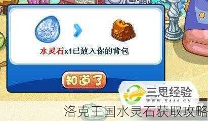 洛克王国水灵石获取攻略