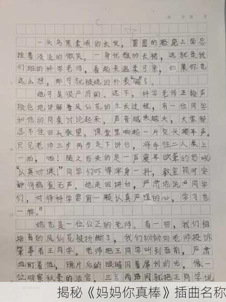 揭秘《妈妈你真棒》插曲名称