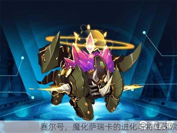 赛尔号，魔化萨瑞卡的进化与特性探索