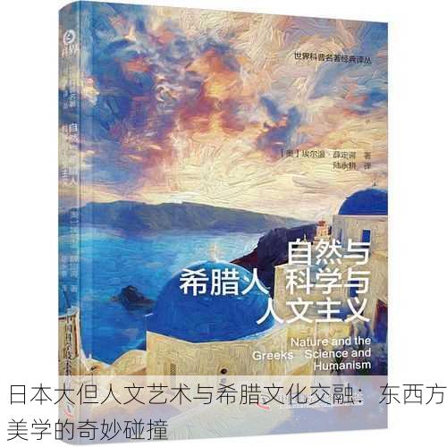 日本大但人文艺术与希腊文化交融：东西方美学的奇妙碰撞