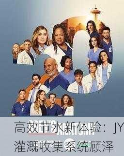 高效节水新体验：JY灌溉收集系统顾泽