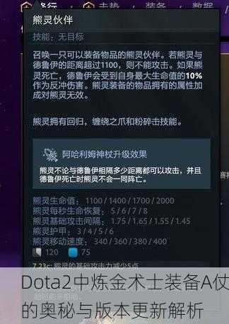 Dota2中炼金术士装备A仗的奥秘与版本更新解析