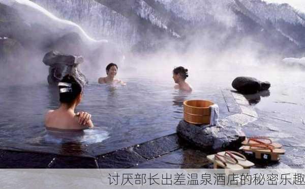讨厌部长出差温泉酒店的秘密乐趣