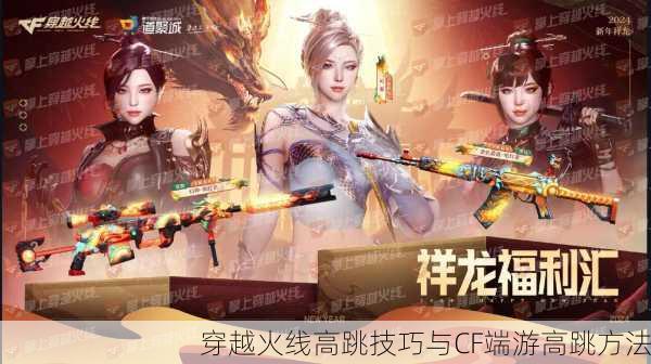 穿越火线高跳技巧与CF端游高跳方法