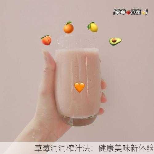 草莓洞洞榨汁法：健康美味新体验