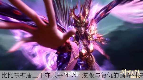 比比东被唐三不亦乐乎MBA：逆袭与复仇的巅峰对决