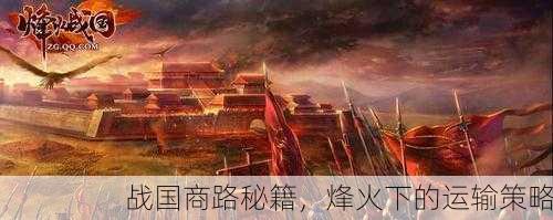 战国商路秘籍，烽火下的运输策略