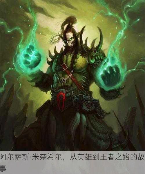 阿尔萨斯·米奈希尔，从英雄到王者之路的故事