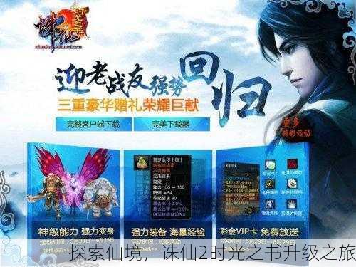 探索仙境，诛仙2时光之书升级之旅