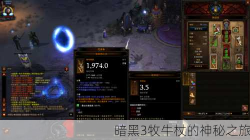 暗黑3牧牛杖的神秘之旅