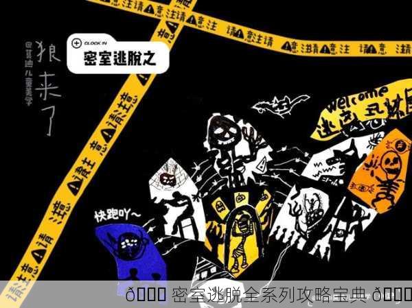 🎉 密室逃脱全系列攻略宝典 🎉