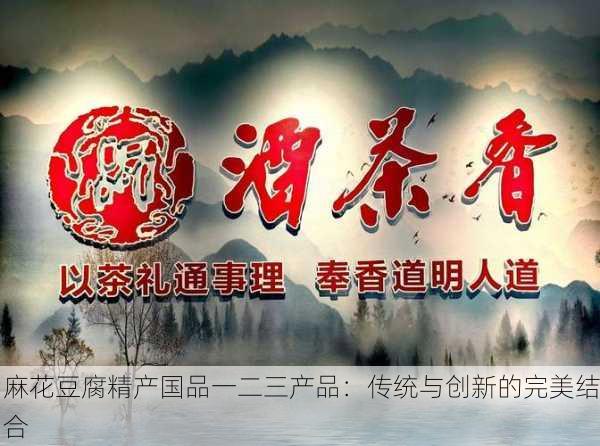 麻花豆腐精产国品一二三产品：传统与创新的完美结合
