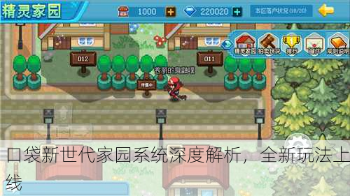 口袋新世代家园系统深度解析，全新玩法上线