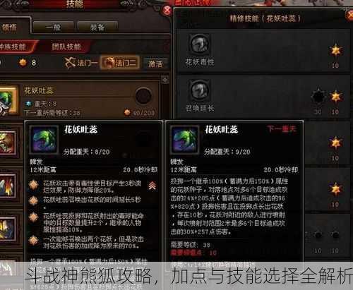 斗战神熊狐攻略，加点与技能选择全解析