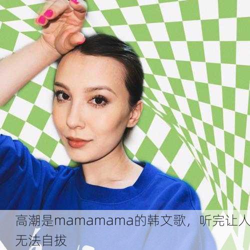 高潮是mamamama的韩文歌，听完让人无法自拔