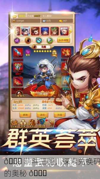 🎉 萌斗三国，探索兑换码的奥秘 🔍