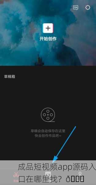 成品短视频app源码入口在哪里找？🔍