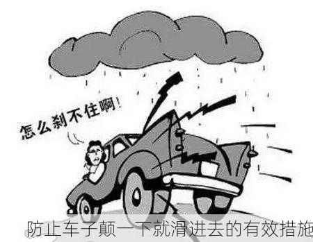 防止车子颠一下就滑进去的有效措施