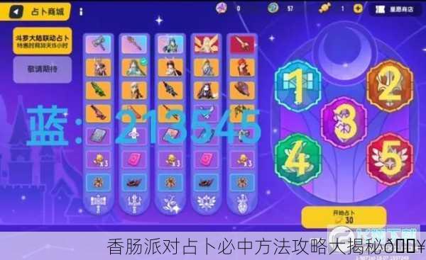 香肠派对占卜必中方法攻略大揭秘🔥