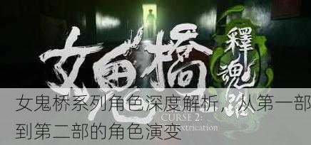 女鬼桥系列角色深度解析，从第一部到第二部的角色演变