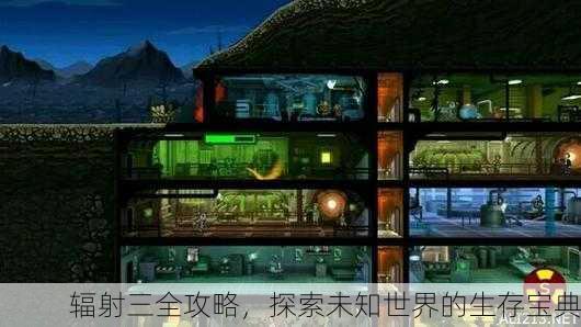 辐射三全攻略，探索未知世界的生存宝典
