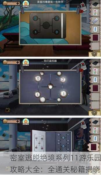 密室逃脱绝境系列11游乐园攻略大全：全通关秘籍揭晓