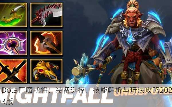 Dota巨魔战将，装备选择、技能解析与玩法攻略2023版